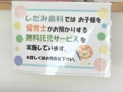 しだみ歯科