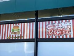 ＢｉｇＭａｎ　エレナ大塔店