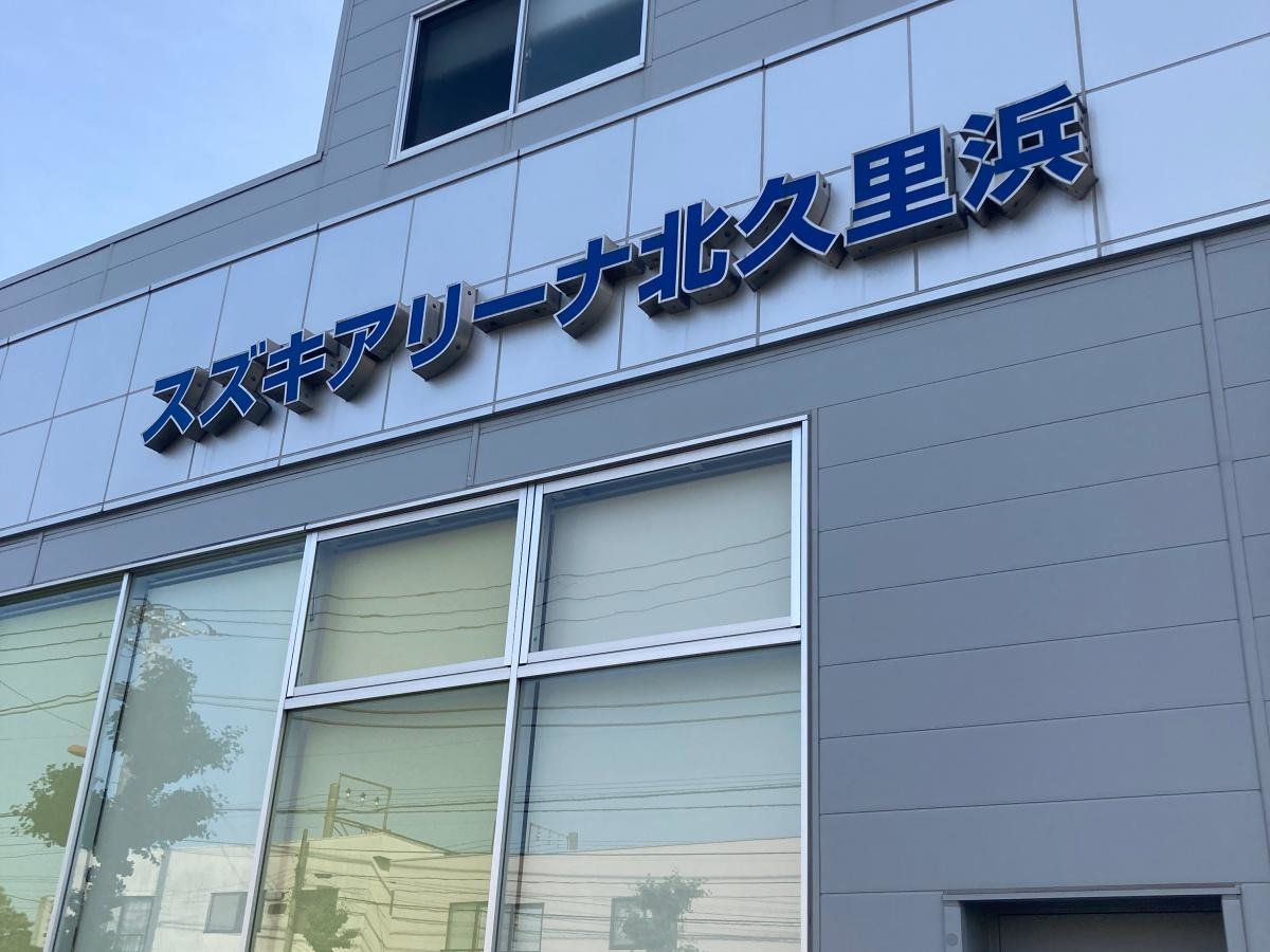 スズキ自販神奈川　スズキアリーナ北久里浜