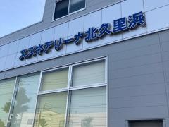 スズキ自販神奈川　スズキアリーナ北久里浜