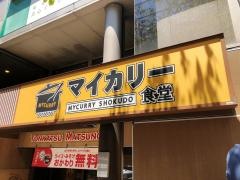 マイカリー食堂　青物横丁店