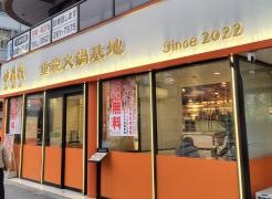 重慶火鍋基地　炉鼎技　名古屋大須店