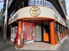 重慶火鍋基地　炉鼎技　名古屋大須店