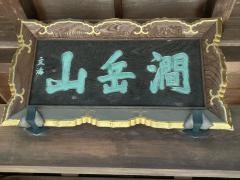 高松寺