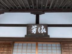 高松寺