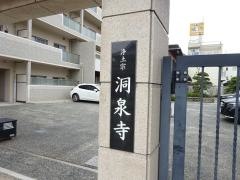 洞泉寺