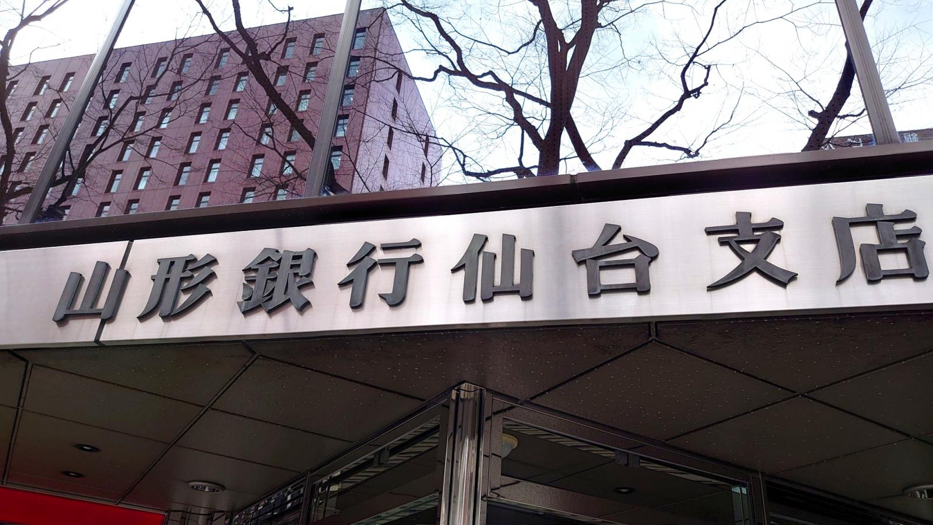 山形 銀行 仙台 支店