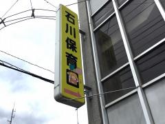 石川保育園