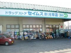 ドラッグセイムス　新河岸店