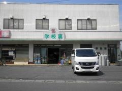 学校裏