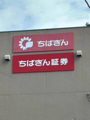 千葉銀行千倉支店