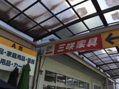 三咲家具　船橋本店