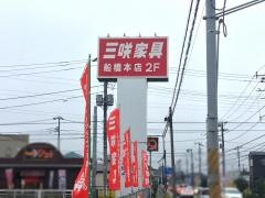 三咲家具　船橋本店