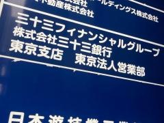 三十三銀行　東京法人営業部