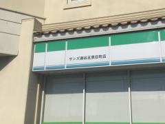 ファミリーマート　サンズ瀬谷五貫目町店