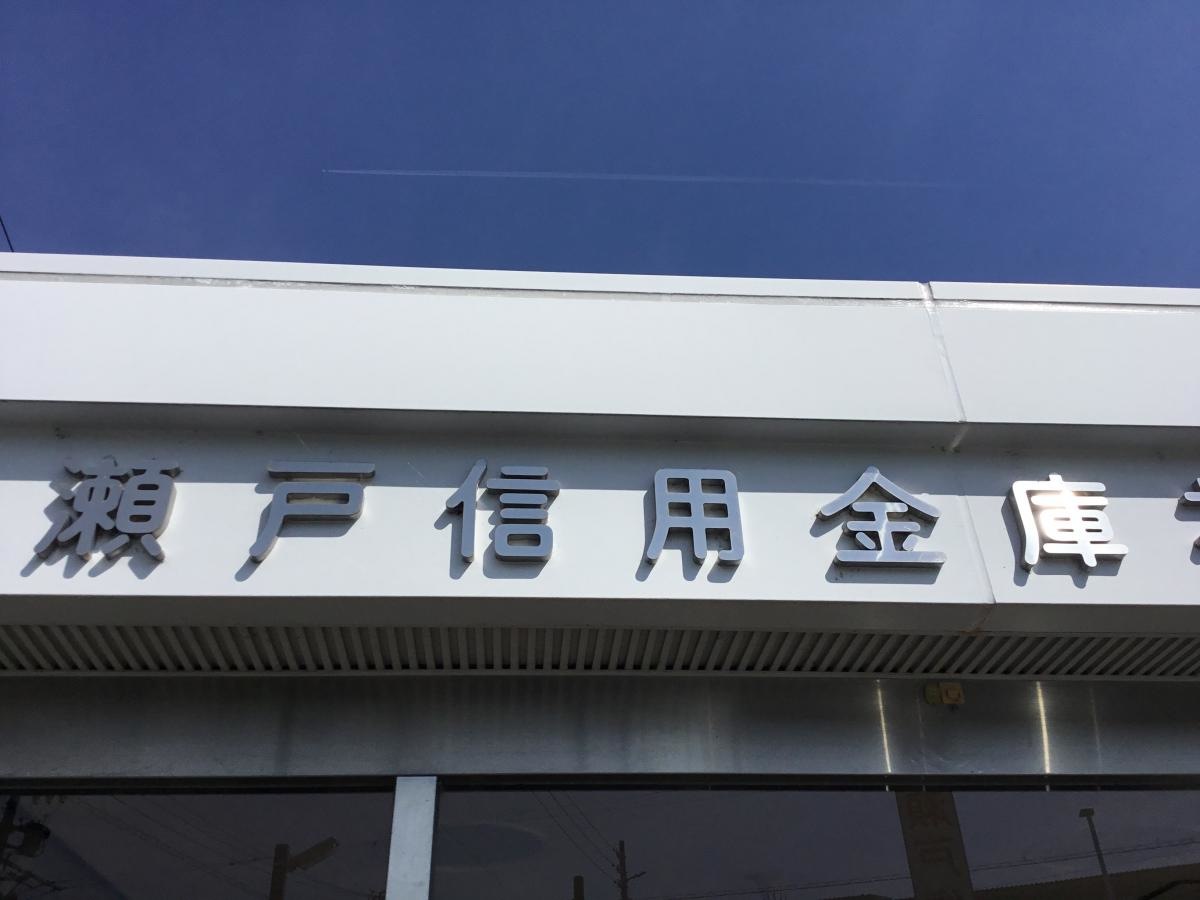 信金