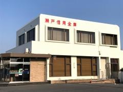 瀬戸信用金庫尾張旭支店
