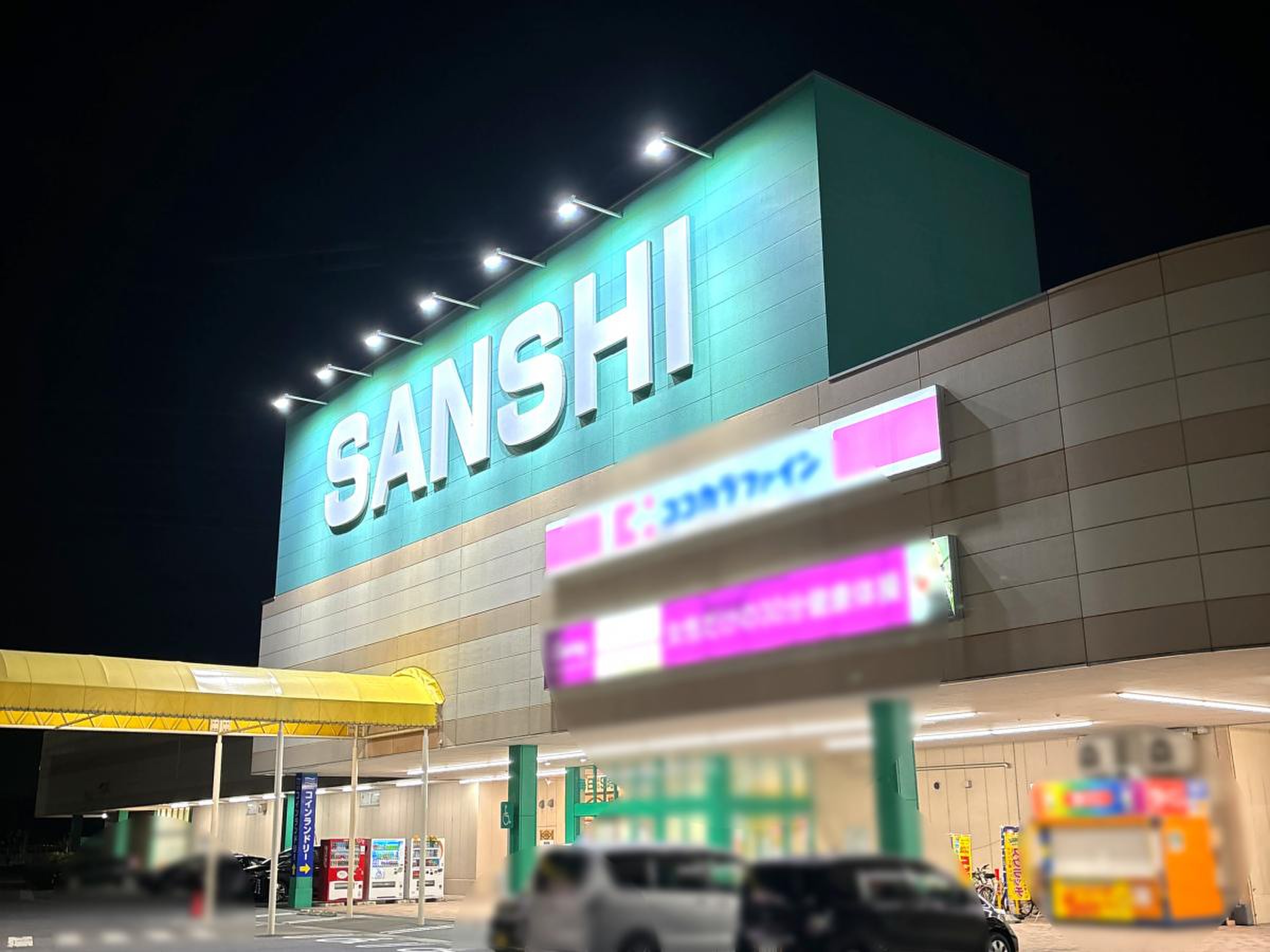 スーパー サンシ 桑名 店