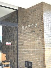 高島市立朽木中学校