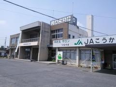 ＪＡこうか土山支所