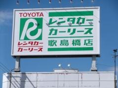 トヨタレンタリース大阪歌島橋店