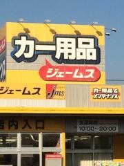 ジェームス　北島店