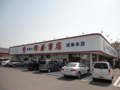 明屋書店　西条本店