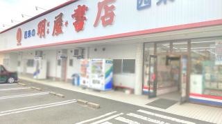 明屋書店　西条本店