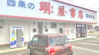 明屋書店　西条本店