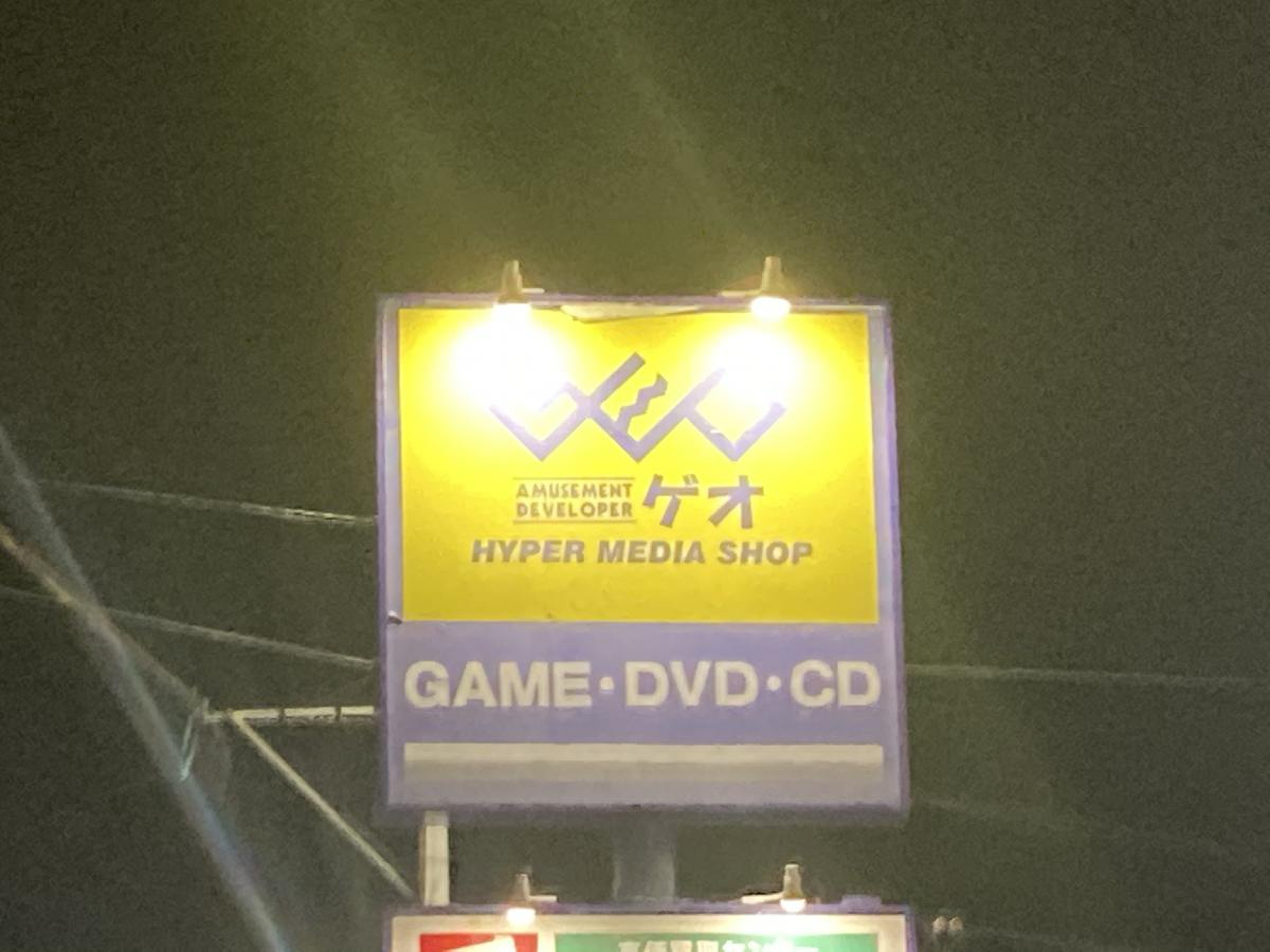 ゲオ 久留米 諏訪 野 店