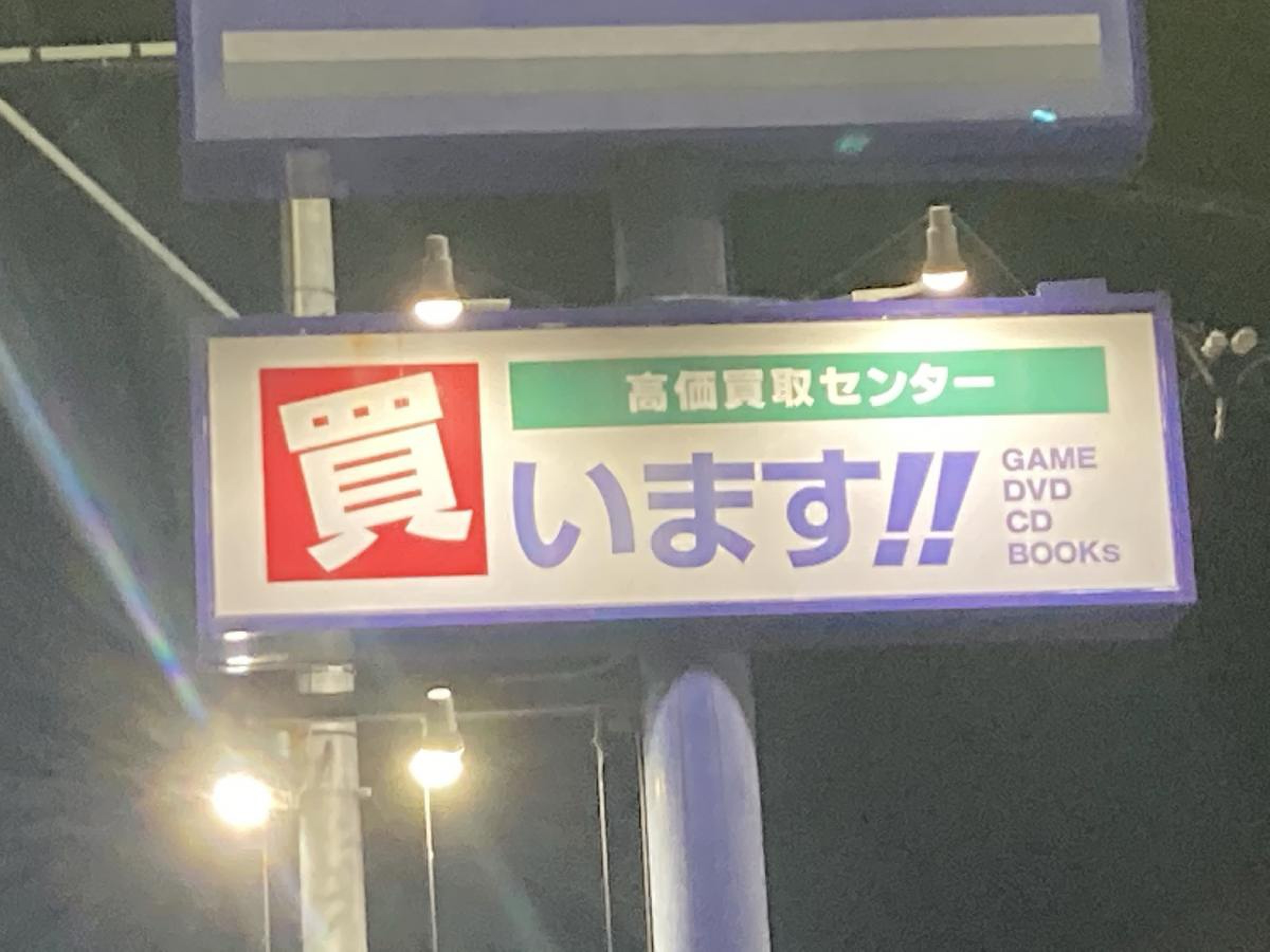 ゲオ 久留米 諏訪 野 店