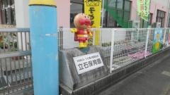 立石保育園