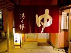 湯乃禅の里