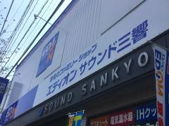 エディオン　サウンド三響