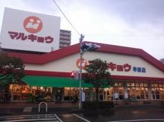 マルキョウ早岐店