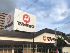 マルキョウ早岐店