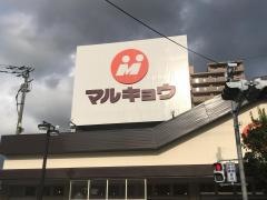 マルキョウ早岐店