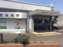 肥後銀行八代市場支店