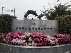 宮崎県立宮崎海洋高等学校