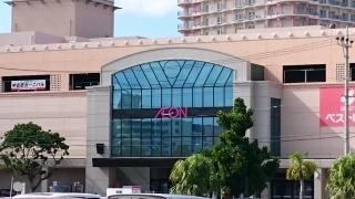 イオン　北谷店