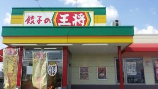 餃子の王将　綾川店