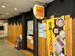 鳥貴族　北千里店