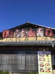 ひょうたん寿し