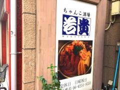 ちゃんこ酒場若貴