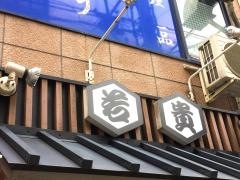ちゃんこ酒場若貴