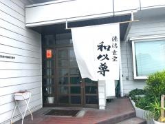 港湾食堂・和以尊