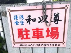 港湾食堂・和以尊