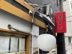 串よし神田東口店