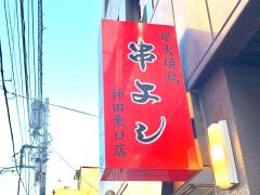 串よし神田東口店