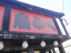 鳥ふく